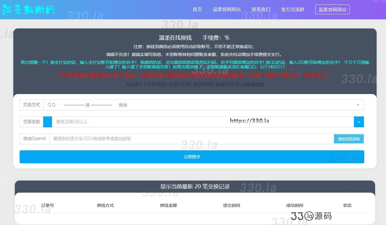 温柔在线换钱系统网站源码-第1张图片-330源码网